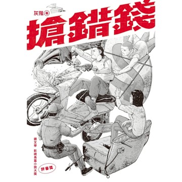搶錯錢_Readmoo 讀墨電子書