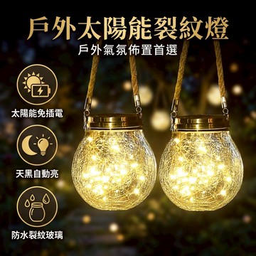 【台灣現貨】 LED太陽能裂紋罐燈 戶外太陽能燈 LED裂紋燈 庭院裝飾 太陽能燈 裂紋燈