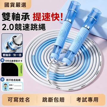 競速跳繩 雙軸承跳繩 2.0高速跳繩 考試跳繩 學生跳繩 可調節跳繩 專業跳繩 成人跳繩 體能訓練 防纏繞跳繩 健身燃脂