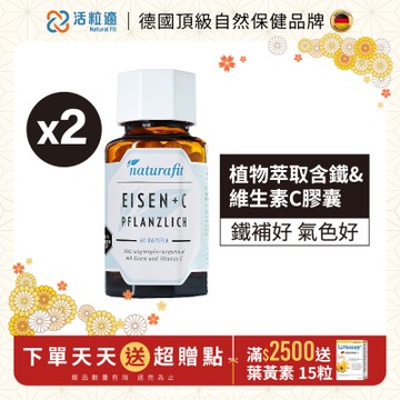 【德國 活粒適】植物萃取含鐵&維生素C膠囊二入組