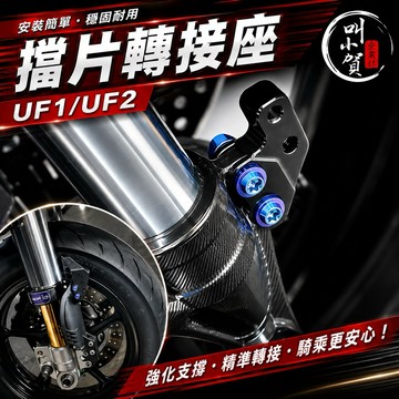 【叫小賀】 MSP倒叉擋片 轉接座 UF2 UF1 擋片 轉接 鯊魚擋片 MSP UF2土除擋片 UF1擋片 MSP