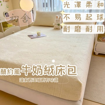 【初舍】牛奶絨床包 單人加大 床罩 雕花絨 單人床包 雙人加大 可水洗 加絨床包 雙人床包 機洗水洗 法蘭絨床包