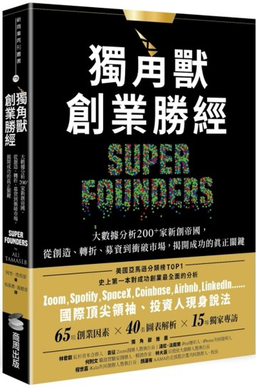 獨角獸創業勝經：大數據分析200+家新創帝國，從創造、轉折、募資到衝破市場，揭開[二手書_良好]