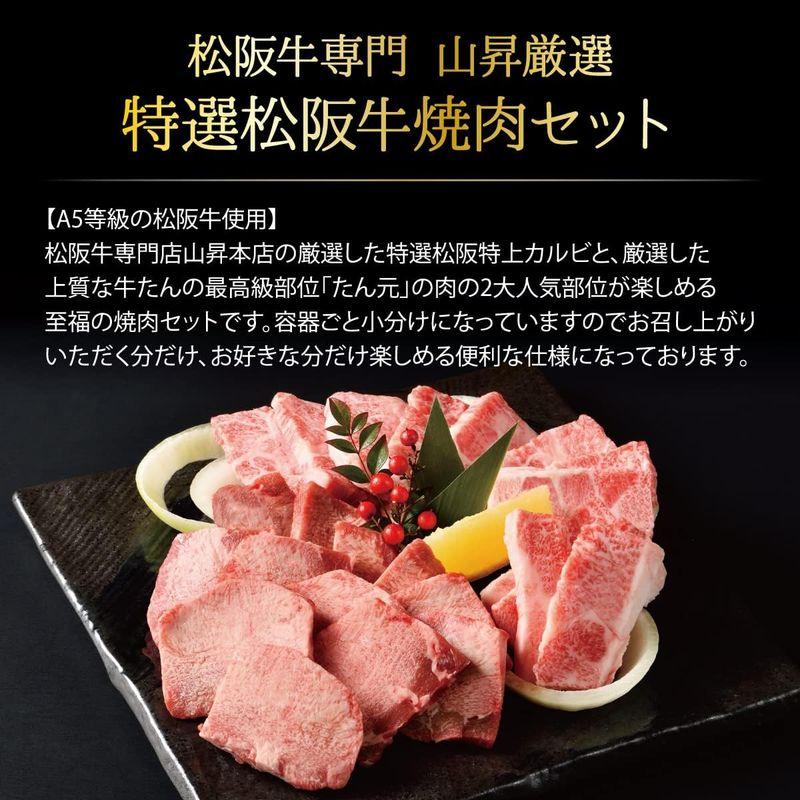 のし対応可 松阪牛 焼肉セット 特上カルビ 牛タン 480g（2人前?3人前）ギフト 贈り物 人気 高級 A5等級 紙箱 焼肉 牛肉 人気メ