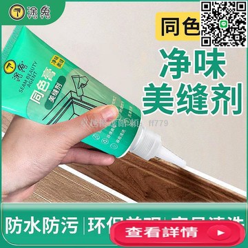 【卓越優選館】專業裝修同色收邊填縫膠 木門衣櫃傢俱專用美縫劑 防水防霉高黏性 收縫神器 DIY修補神器