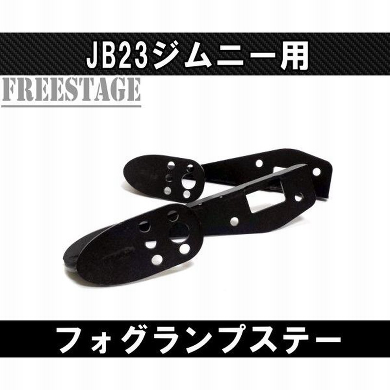 JB23ジムニー用 フォグランプステー ボンネット取付用 サーチライト