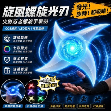⭐宏鑫優選⭐火影忍者螺旋丸手裏劍 發光旋轉COS道具 LED光刃玩具 動漫周邊 忍者角色扮演 派對道具 收藏禮物
