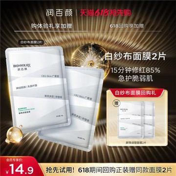 【淘寶專享】潤百顏白紗布面膜2片 回購立享加贈禮華熙生物