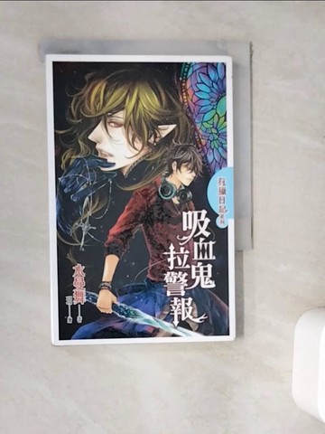 【書寶二手書T3／一般小說_WER】狩獵日記系列-吸血鬼拉警報_水曼舞