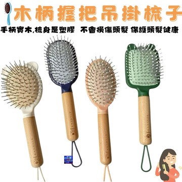 木柄握把吊掛梳子 多種款式可挑選 氣墊梳 按摩梳子 按摩梳 髮梳 氣囊梳 頭皮按摩梳 按摩頭皮 防靜電按摩梳 防靜電梳
