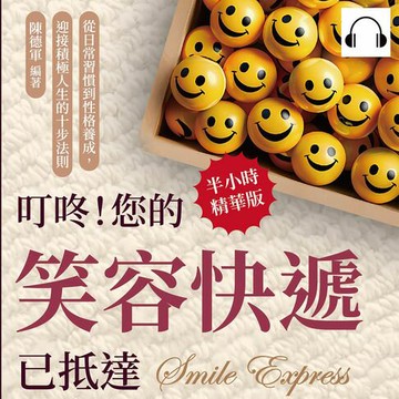 【有聲書】叮咚！您的笑容快遞已抵達：從日常習慣到性格養成，迎接積極人生的十步法則
