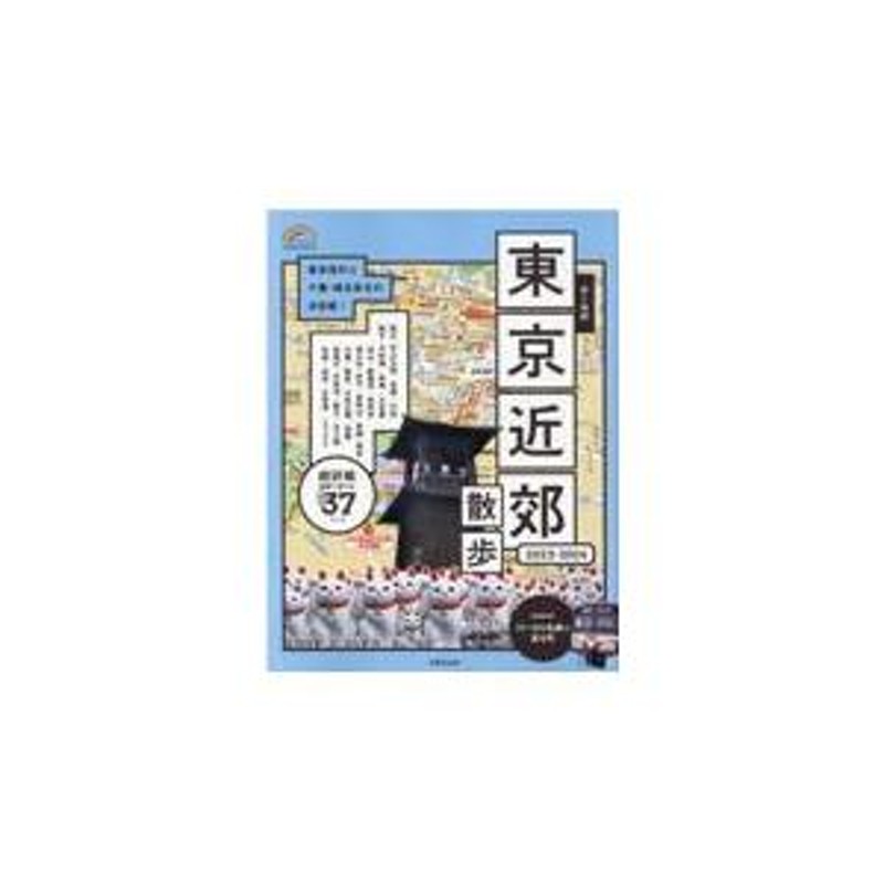 翌日発送・歩く地図東京近郊散歩 ２０２３ー２０２４/成美堂出版編集部