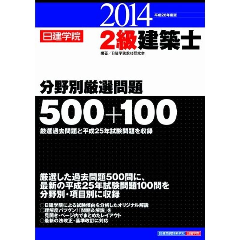 2級建築士分野別厳選問題500 100〈平成26年度版〉