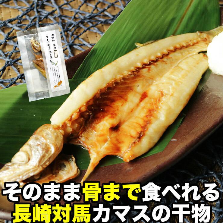 骨まで食べられる魚 干物 かますの干物 約50g×5枚 梭子魚 カマス ひもの 干物セット 塩焼き 焼き魚 おつまみ おかず 国産 長崎県産 対馬