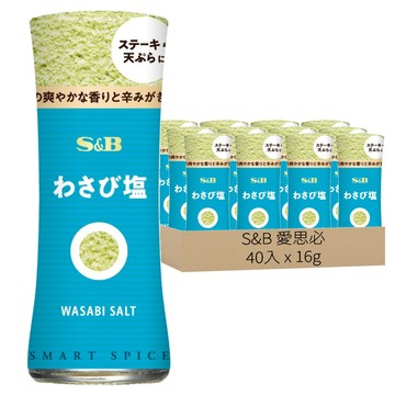[箱裝]S&B 愛思必 山葵鹽 40入  16g  1箱