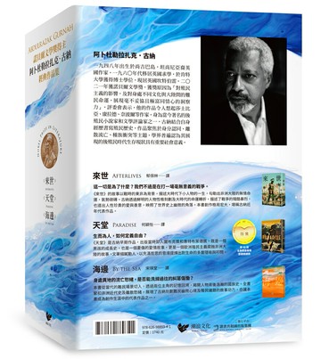 【讀書共和國】諾貝爾文學獎得主古納經典作品集：【刻劃殖民、離散、流亡愁緒磅礡巨作】來世＋天堂＋海邊