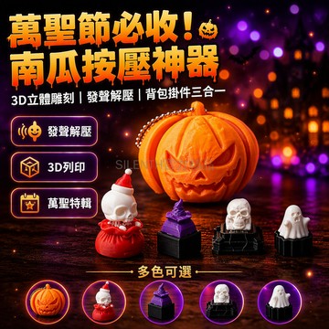 台灣出貨✨ 萬聖節南瓜點擊器 3D打印解壓玩具 創意整掛件 骷髏頭朋克風 女巫帽造型 送鑰匙圈 辦公室紓壓神器
