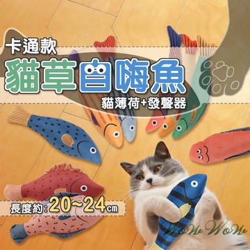 【最高折300】毛皇上寵物玩具 貓草自嗨魚 卡通魚 貓玩具 貓薄荷 貓抱枕 貓草玩具 貓咪玩具 寵物玩具