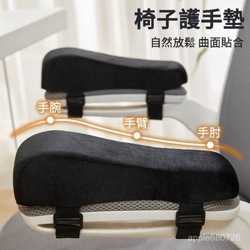 🌜台灣出貨🌛椅子扶手墊辦公椅電競座椅手肘海綿加高護套久坐椅子扶手增高墊 扶手墊 椅子扶手墊 扶手增高墊 扶手墊高