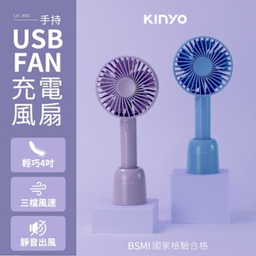 KINYO 手持充電風扇4吋 UF-199