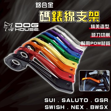 惡搞手工廠｜SUI 碼錶線支架 碼錶線 碼表線 支架 適用於 SALUTO SWISH BWSX GSR NEX 水