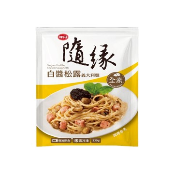 [家速配]隨緣白醬松露義大利麵(全素)