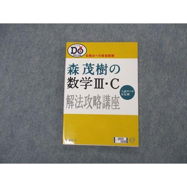 VK04-150 旺文社 大学受験 Do Series 森茂樹の数学III・C解法攻略講座