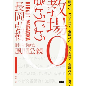教場0_Readmoo 讀墨電子書
