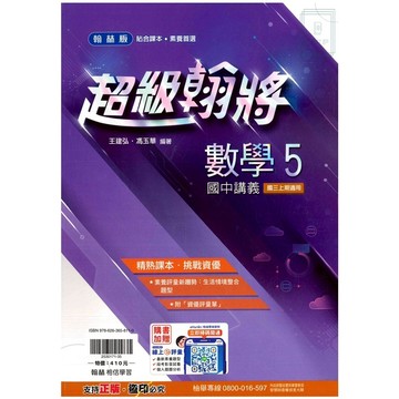 🆕最新版《翰林出版》國中_超級翰將講義(5)_9年級(115上)_國文/英語/數學/自然🥇速配購🥇