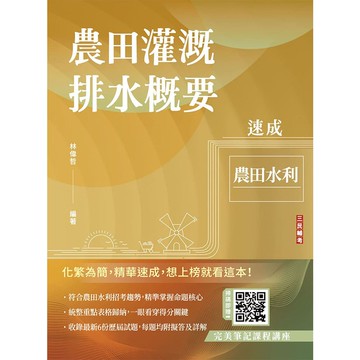 農田灌溉排水概要速成(農田水利適用)(贈完美筆記課程講座)(初版)