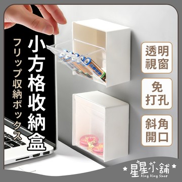 台灣現貨 翻蓋小方格收納盒 小收納盒 壁掛收納盒 小盒子收納盒 收納盒小 小型收納盒 分格收納盒 星星小舖