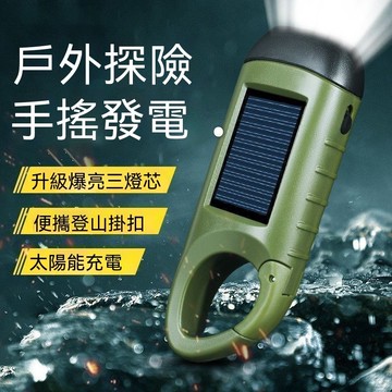 ⚡隔日到貨 太陽能五合一手搖充電手電筒 太陽能/手搖/USB充電應急燈 多功能露營應急燈 戶外照明 便攜式太陽能手電筒