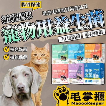 汪喵星球 單條益生菌 益生菌 軟便 腸胃益生菌 皮膚益生菌 益生菌 腸胃 保健品 毛掌櫃寵物