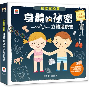 性教育啟蒙: 身體的祕密立體遊戲書/張慧 eslite誠品