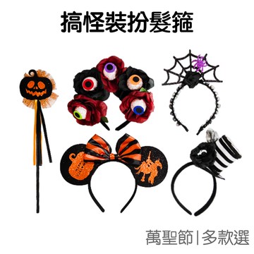 恐怖髮箍 萬聖節 墨西哥亡靈節 派對 惡搞 眼珠 眼睛 骷髏 南瓜頭箍 萬聖 頭飾 裝飾 道具【RHW0233】