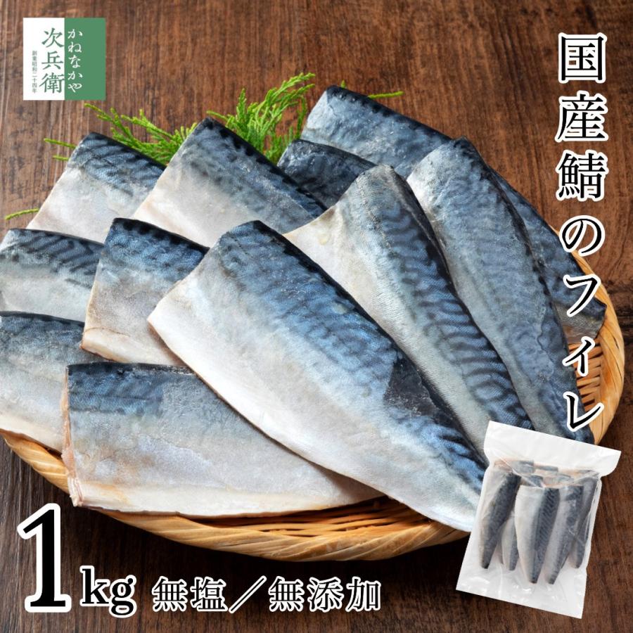 無添加 国産 天然 無塩 鯖 さば 切り身 1kg(約10-12切入) 魚 骨取り 骨なし 塩なし 冷凍 1切約80g〜100gで食べ応え良し 骨抜き 国内加工 加熱用