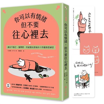 你可以有情緒，但不要往心裡去：讓你不隱忍、懂釋懷，突破關係困境的14個情感練習
