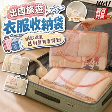 [隔日到/發票 網紗透氣/網紗材質方便拿取]衣服收納袋 衣物收納袋 行李收納袋 旅行收納