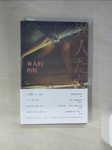 【書寶二手書T1／翻譯小說_SRP】異人們的館_簡體_折原一