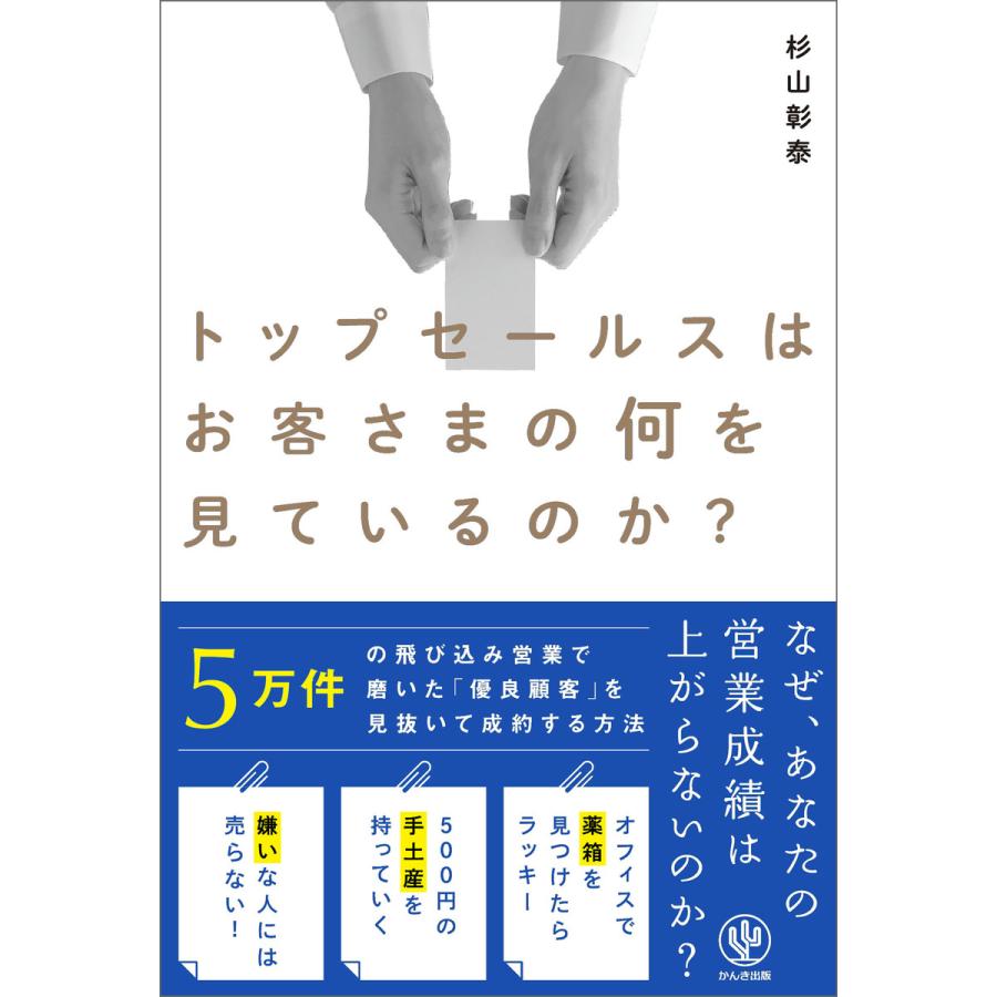 トップセールスはお客さまの何を見ているのか? 電子書籍版   著:杉山彰泰