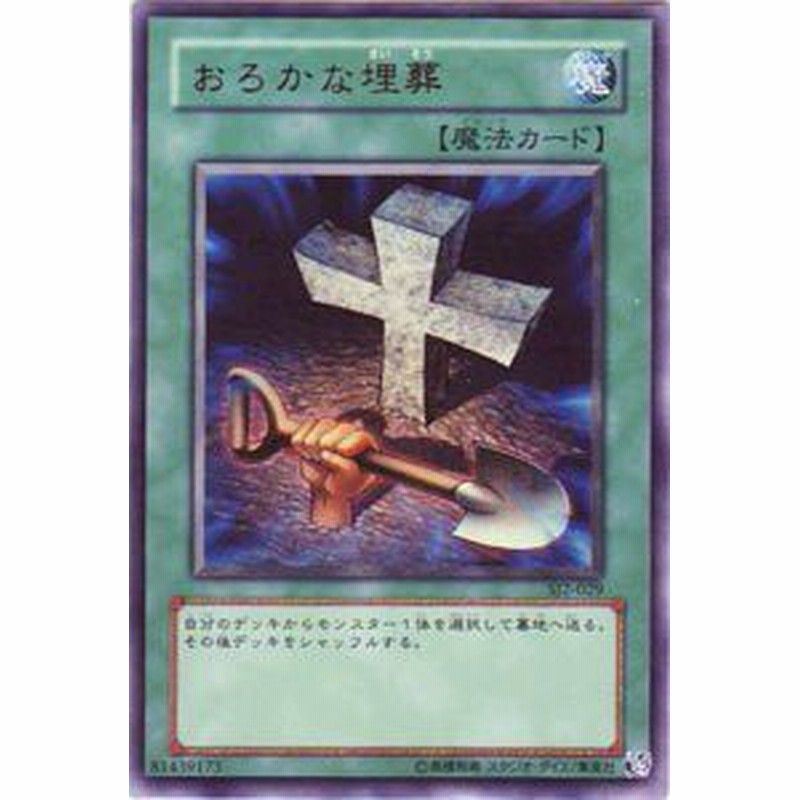 Sj2 029 Ur おろかな埋葬 遊戯王シングルカード 中古品 通販 Lineポイント最大1 0 Get Lineショッピング