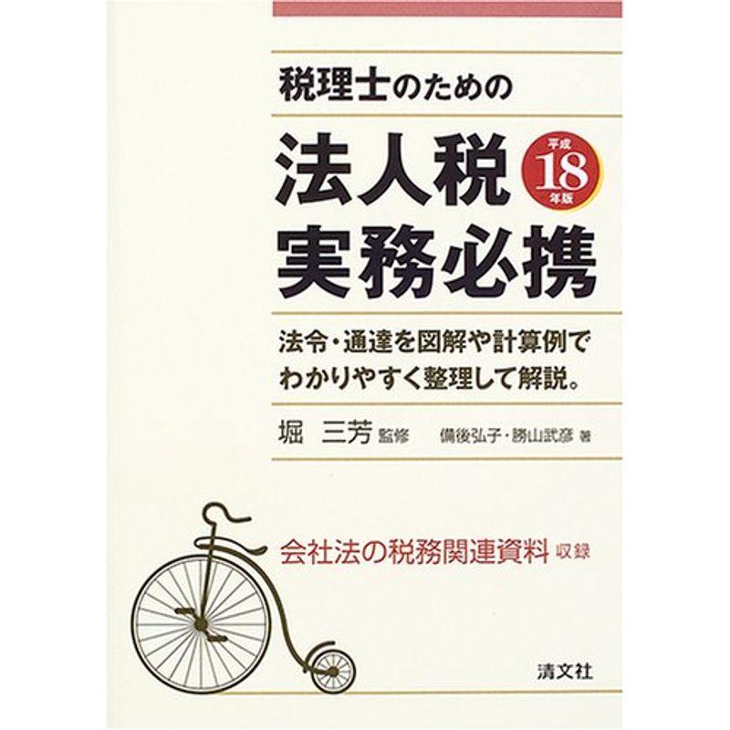 税理士のための法人税実務必携〈平成18年版〉