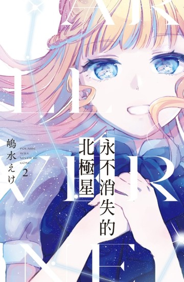 永不消失的北極星（2）[二手書_全新]