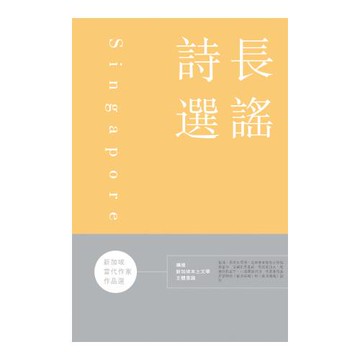 新加坡當代作家作品選：長謠詩選
