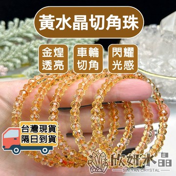 【欣小妞】黃水晶 水晶 黃水晶切角珠 5A級黃水晶車輪切角珠 黃水晶切角珠 黃水晶手珠 水晶手鍊  天然水晶 串珠手鍊