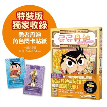 屁屁丹迪11：發現甜點遺跡！（限定特裝版）【TAAZE讀冊生活】