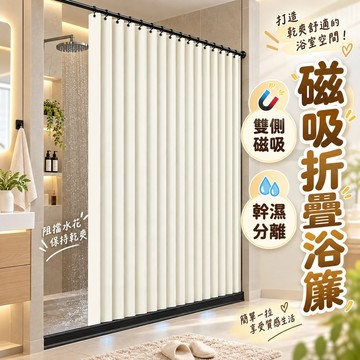 磁吸折疊浴簾 浴室防水簾 防水浴簾 浴室簾 浴簾加厚防水防黴 幹濕分離浴簾 浴室門簾 浴室掛簾 防霉浴簾 浴簾
