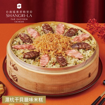 *圍爐年菜【台南遠東香格里拉飯店】滬杭干貝臘味米糕(1000g/盒)