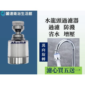 麗達衛浴 【水龍頭調節器】 水龍頭過濾 水龍頭調節器 起泡器 增壓出水 PP棉 淨水過濾器 增壓 萬象水龍頭 360度