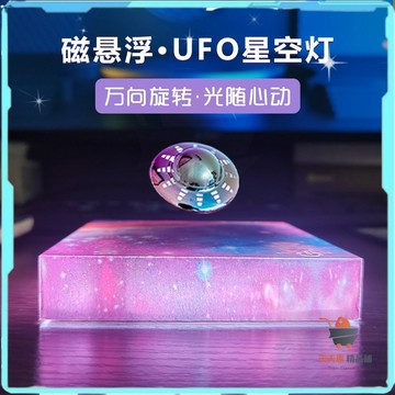 免運🔥UFO星空燈 磁.懸.浮UFO星空燈 UFO夜燈 宇航員磁.懸.浮星空燈 UFO宇宙燈光 發光旋轉 桌面擺件
